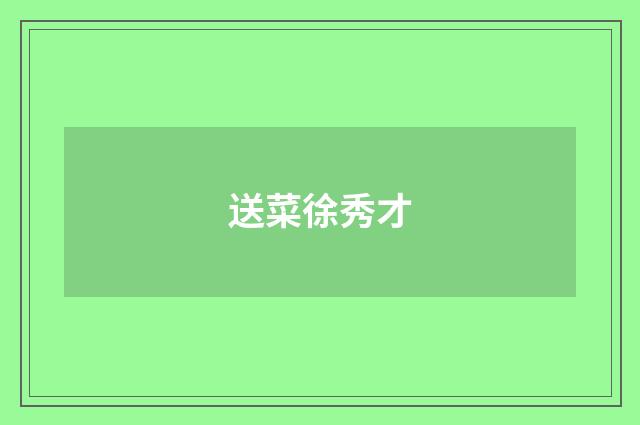 送菜徐秀才