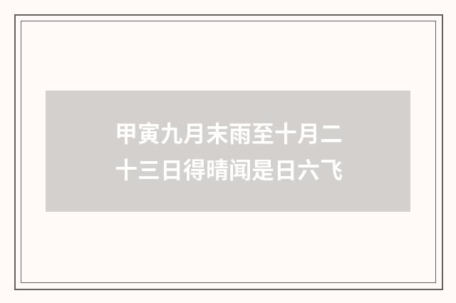 甲寅九月末雨至十月二十三日得晴闻是日六飞