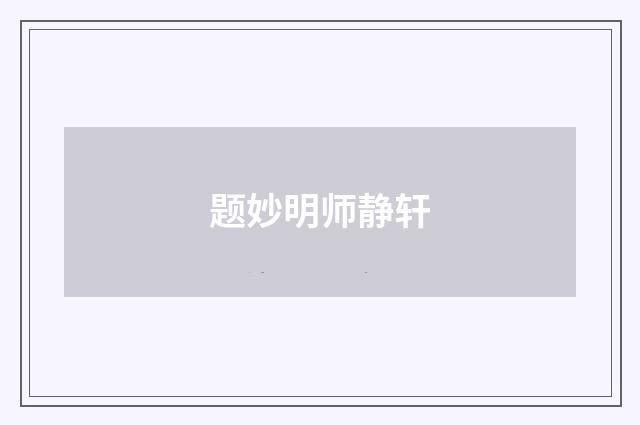 题妙明师静轩