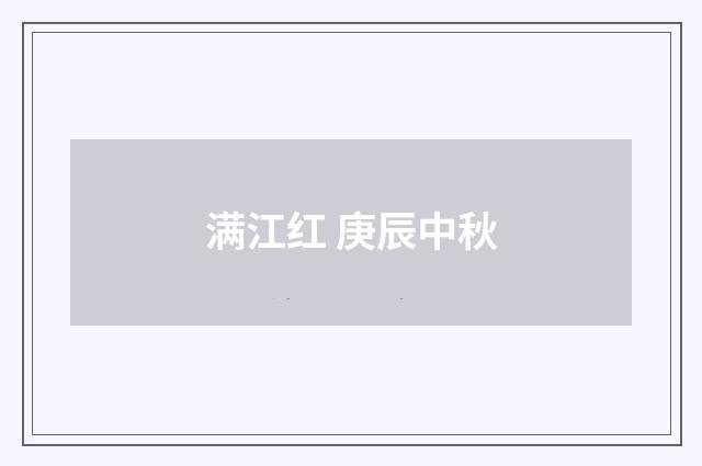 满江红 庚辰中秋