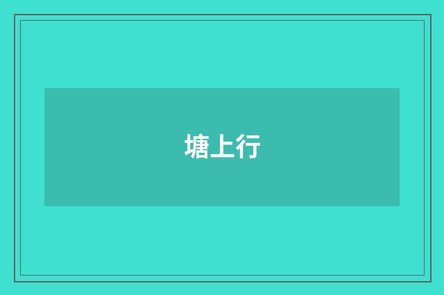塘上行