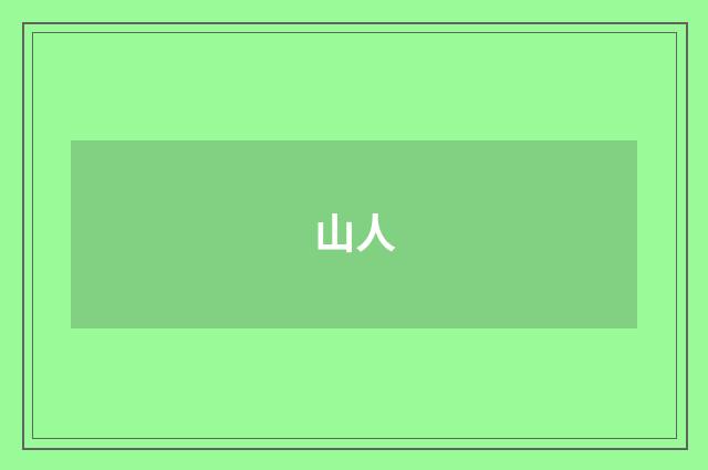 山人