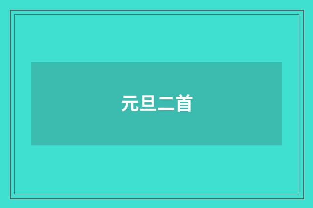 元旦二首