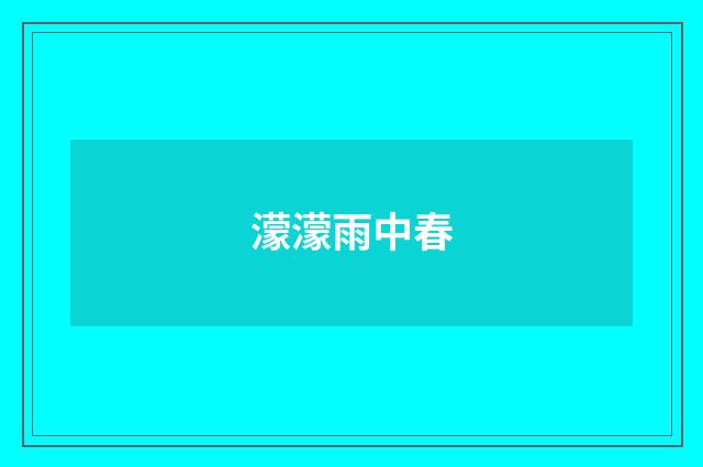 濛濛雨中春