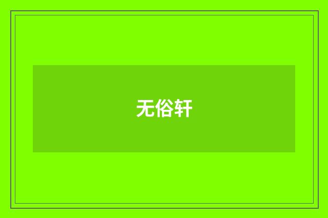 无俗轩
