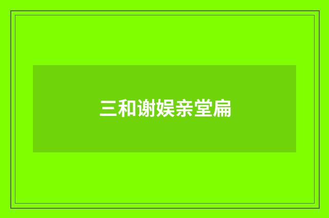 三和谢娱亲堂扁