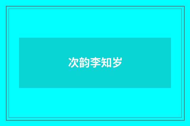 次韵李知岁