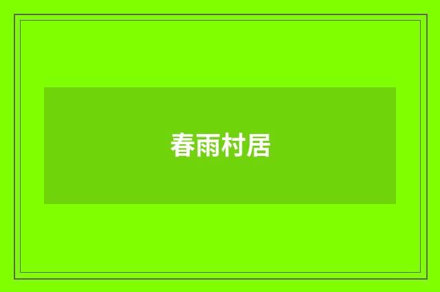 春雨村居