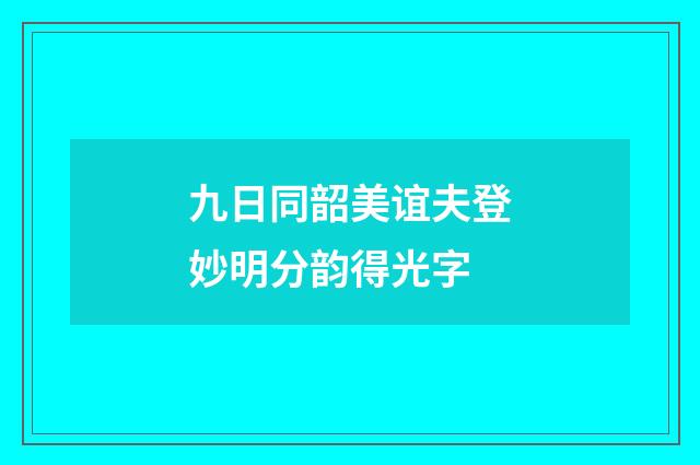 九日同韶美谊夫登妙明分韵得光字