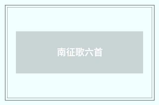 南征歌六首