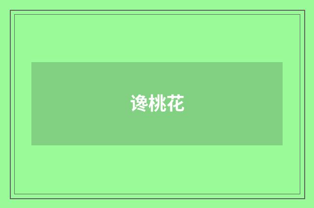 谗桃花