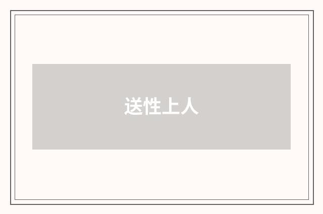 送性上人