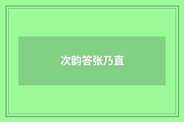 次韵答张乃直