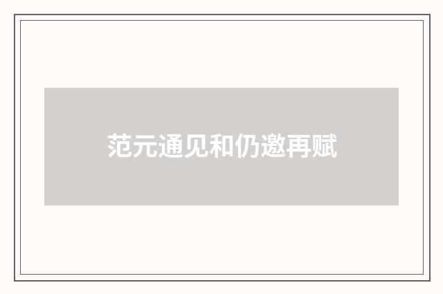 范元通见和仍邀再赋