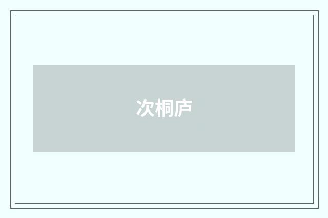 次桐庐