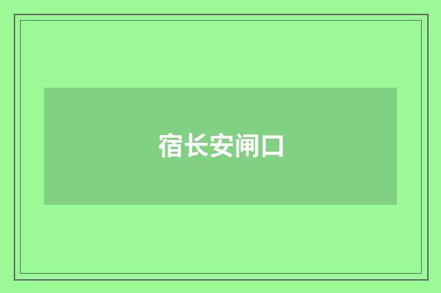 宿长安闸口