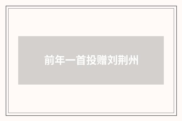 前年一首投赠刘荆州