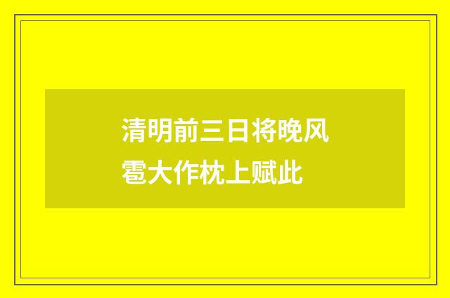 清明前三日将晚风雹大作枕上赋此