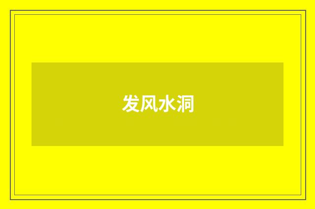 发风水洞