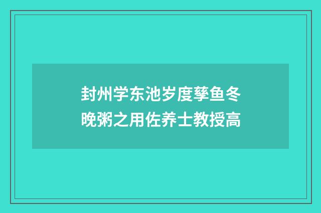 封州学东池岁度孳鱼冬晚粥之用佐养士教授高