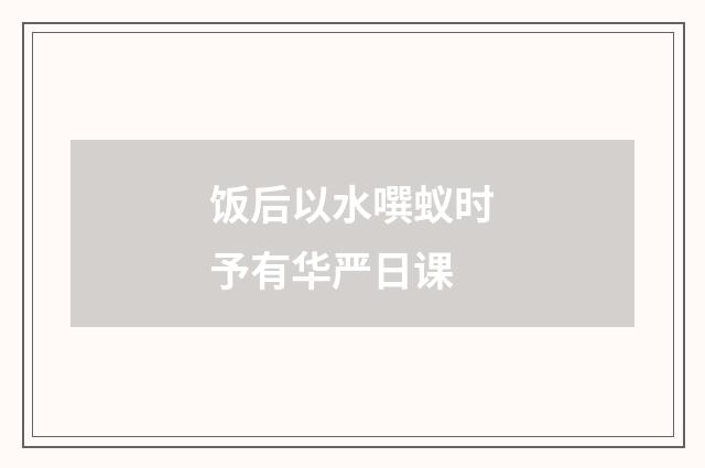 饭后以水噀蚁时予有华严日课