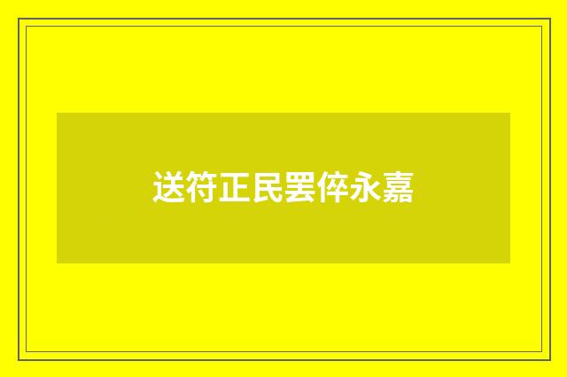 送符正民罢倅永嘉