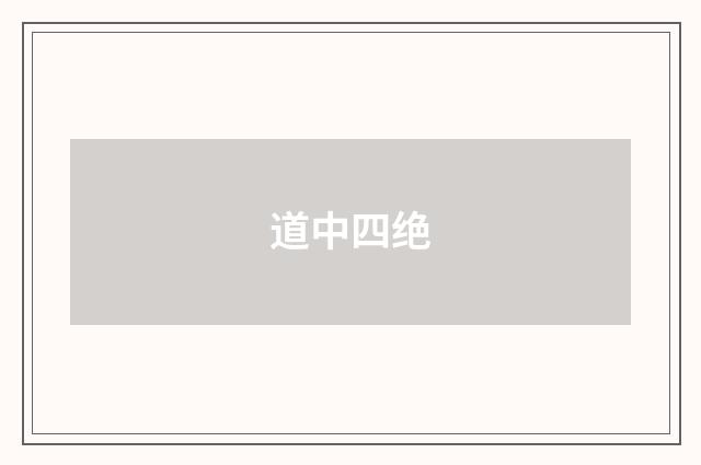 道中四绝