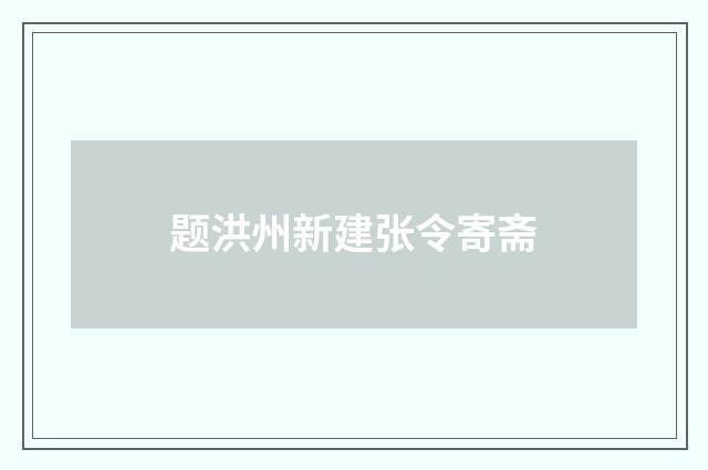 题洪州新建张令寄斋