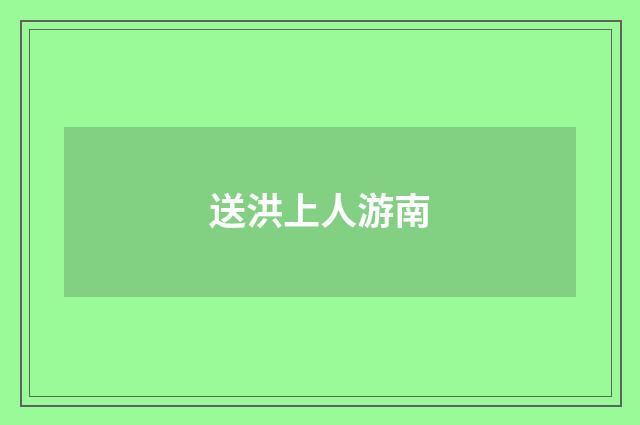 送洪上人游南