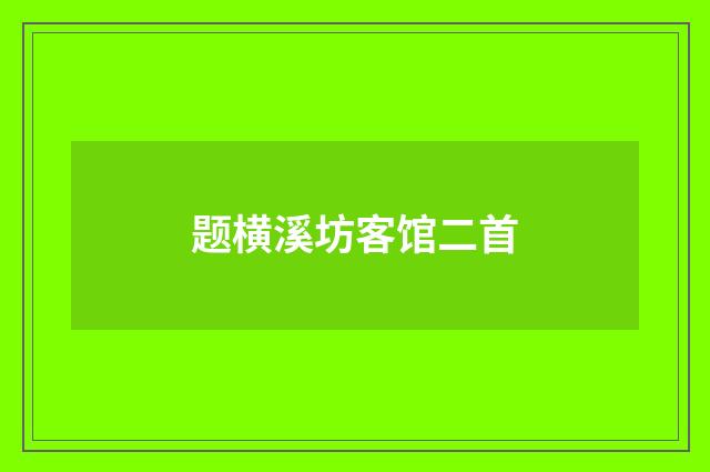 题横溪坊客馆二首