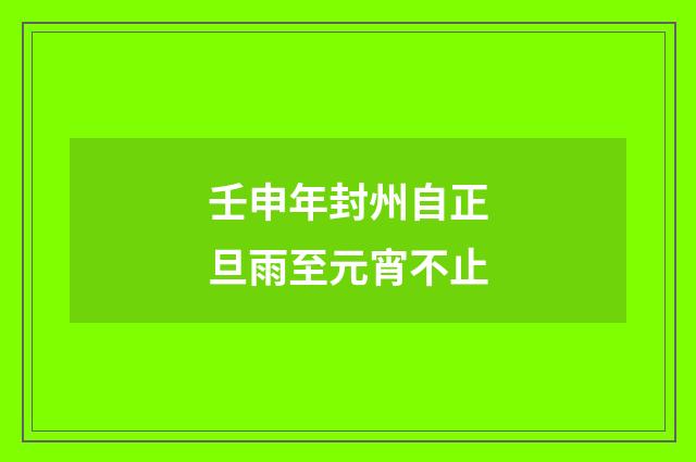 壬申年封州自正旦雨至元宵不止