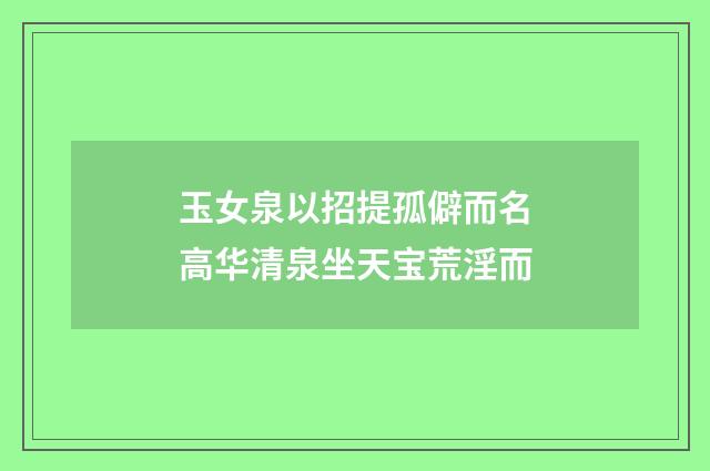 玉女泉以招提孤僻而名高华清泉坐天宝荒淫而