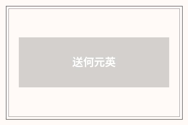 送何元英