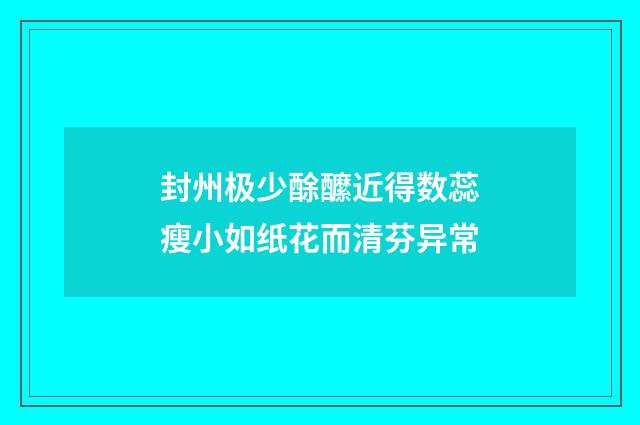 封州极少酴醿近得数蕊瘦小如纸花而清芬异常
