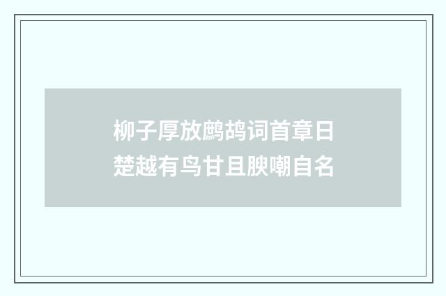柳子厚放鹧鸪词首章日楚越有鸟甘且腴嘲自名