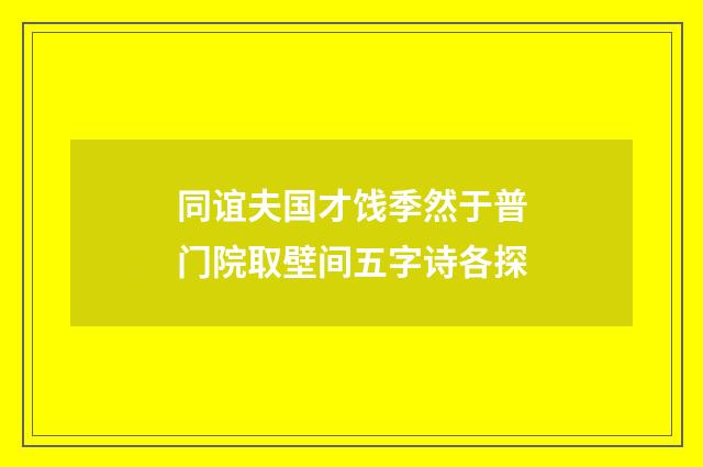 同谊夫国才饯季然于普门院取壁间五字诗各探