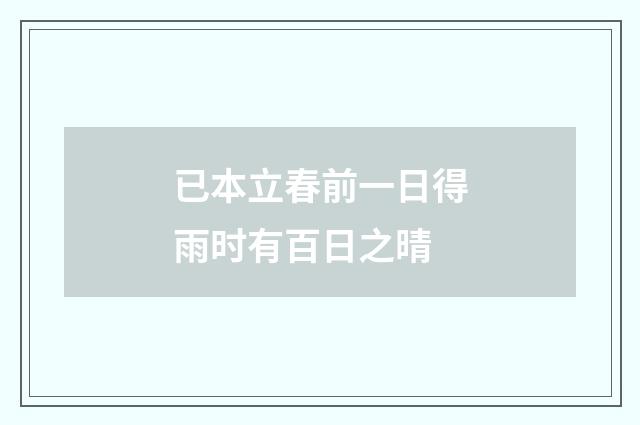 已本立春前一日得雨时有百日之晴