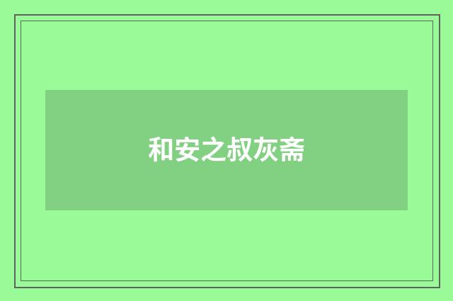 和安之叔灰斋