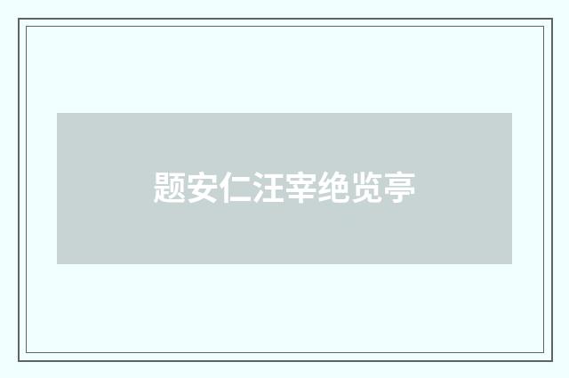 题安仁汪宰绝览亭