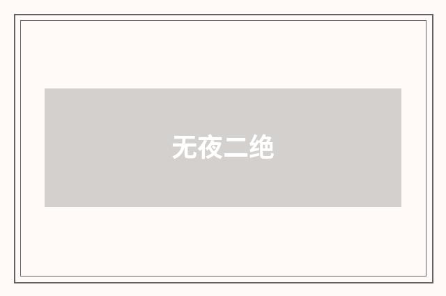 无夜二绝