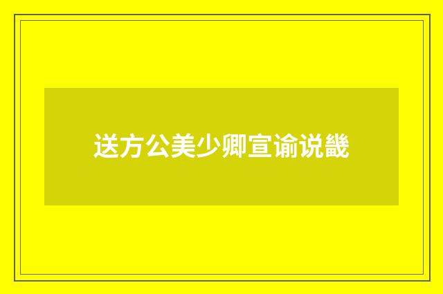 送方公美少卿宣谕说畿