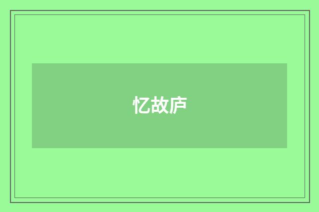 忆故庐