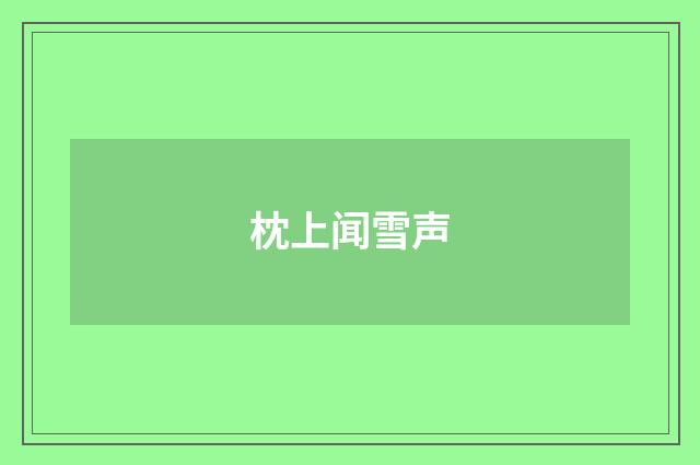 枕上闻雪声
