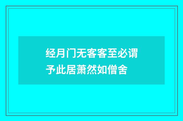 经月门无客客至必谓予此居萧然如僧舍