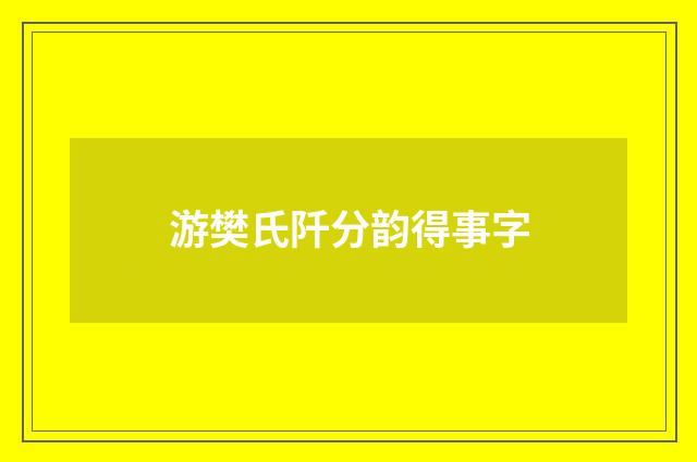 游樊氏阡分韵得事字