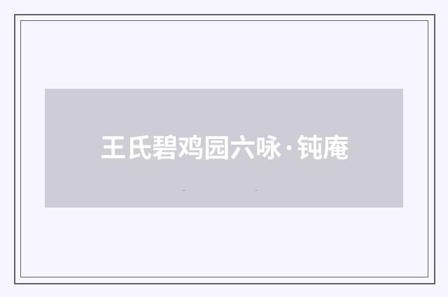 王氏碧鸡园六咏·钝庵