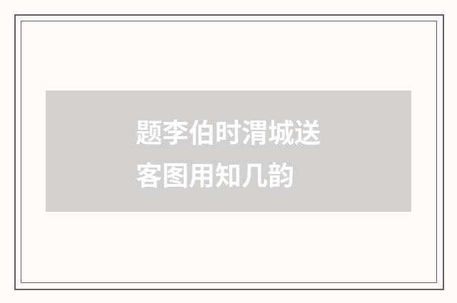 题李伯时渭城送客图用知几韵