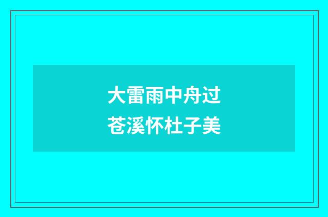 大雷雨中舟过苍溪怀杜子美