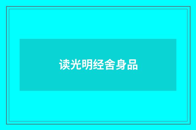 读光明经舍身品