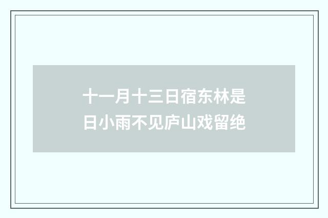 十一月十三日宿东林是日小雨不见庐山戏留绝